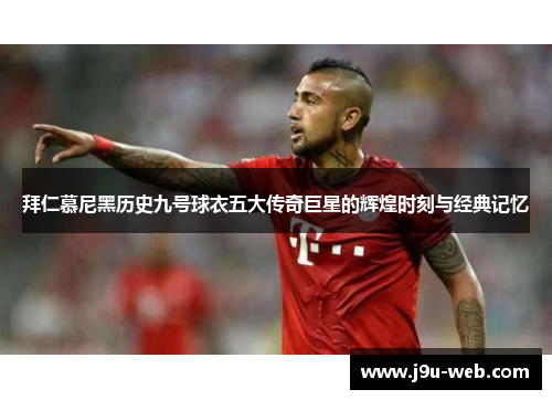 拜仁慕尼黑历史九号球衣五大传奇巨星的辉煌时刻与经典记忆