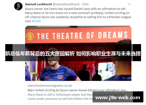 凯恩低年薪背后的五大原因解析 如何影响职业生涯与未来选择
