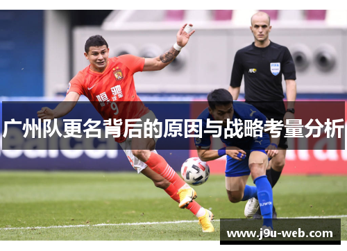 广州队更名背后的原因与战略考量分析