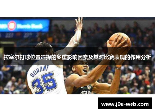 拉塞尔打球位置选择的多重影响因素及其对比赛表现的作用分析