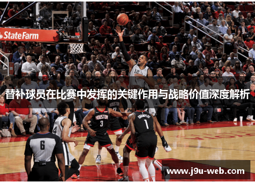替补球员在比赛中发挥的关键作用与战略价值深度解析