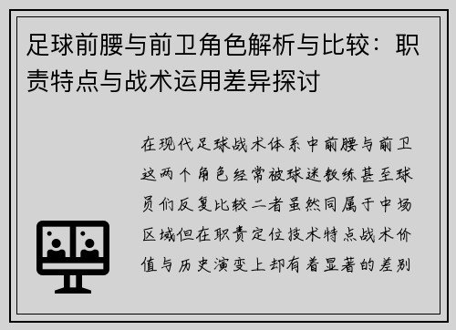 足球前腰与前卫角色解析与比较：职责特点与战术运用差异探讨